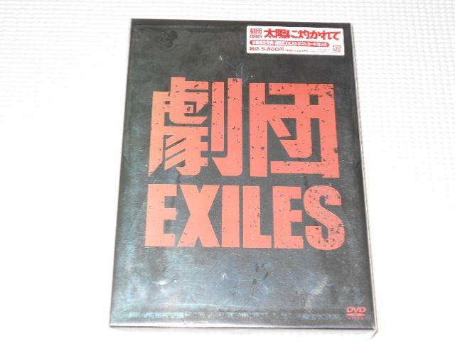 DVD★劇団EXILES 太陽に灼かれて 初回限定版 < タレントグッズ  DVD★劇団EXILES 太陽に灼かれて 初回限定版  < タレントグッズの