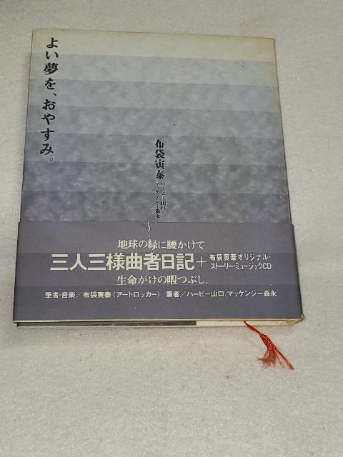 送料無料/布袋寅泰/よい夢を、おやすみ/定価3500円 < タレントグッズ  送料無料/布袋寅泰/よい夢を、おやすみ/定価3500円  < タレントグッズの