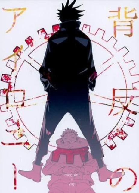 呪術廻戦同人誌「背反のアイロニー」《伏黒恵×虎杖悠仁》 < アニメ/コミック/キャラクター  呪術廻戦同人誌「背反のアイロニー」《伏黒恵×虎杖悠仁》  < アニメ/コミック/キャラクターの
