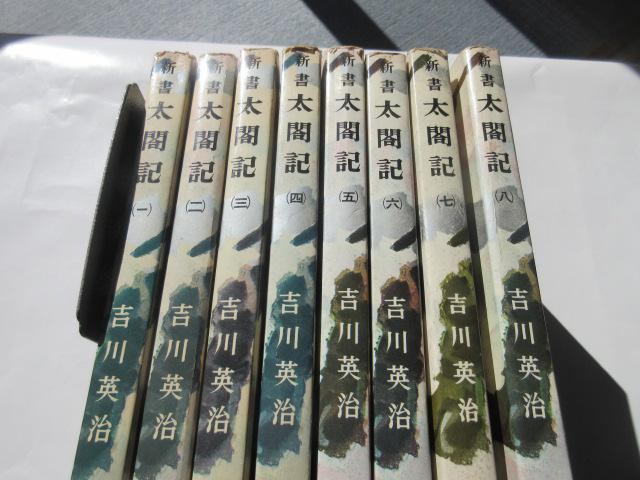 「 新書 太閤記 」 吉川英治作 < 本/雑誌 「 新書 太閤記 」 吉川英治作 < 本/雑誌の