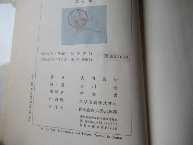 「 新書 太閤記 」 吉川英治作 < 本/雑誌 「 新書 太閤記 」 吉川英治作 < 本/雑誌の