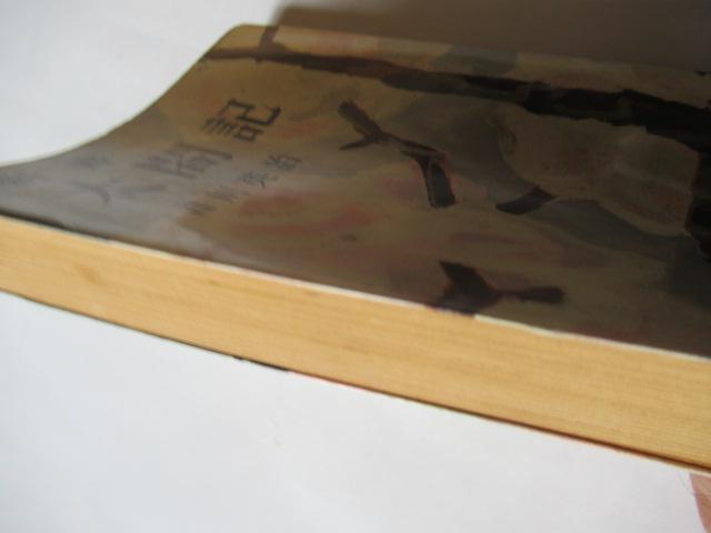 「 新書 太閤記 」 吉川英治作 < 本/雑誌 「 新書 太閤記 」 吉川英治作 < 本/雑誌の