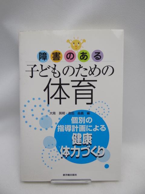 2311 障害のある子どものための体育 < 本/雑誌 2311 障害のある子どものための体育 < 本/雑誌の