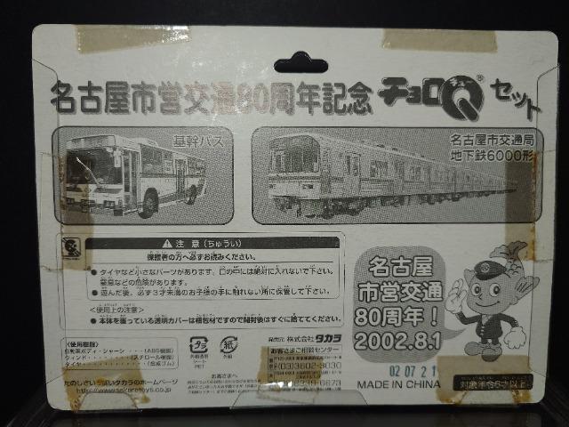 ★名古屋市営交通80周年記念チョロQセット★未開封品★タカラ★ < ホビー  ★名古屋市営交通80周年記念チョロQセット★未開封品★タカラ★ < ホビーの
