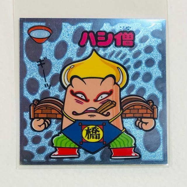 ビックリマン伝説5 82-守 ハシ僧 < ホビー ビックリマン伝説5 82-守 ハシ僧 < ホビーの