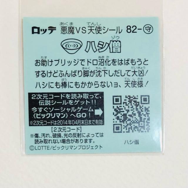 ビックリマン伝説5 82-守 ハシ僧 < ホビー ビックリマン伝説5 82-守 ハシ僧 < ホビーの