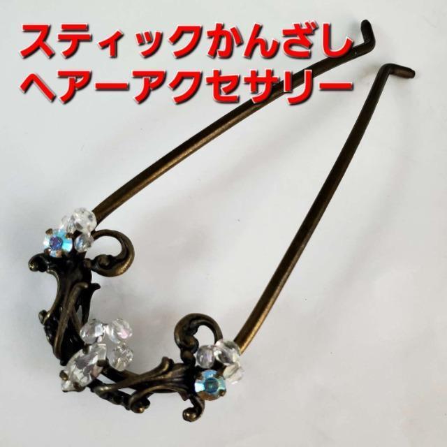 込み★ビーズ使い!スティックかんざし/ヘアアクセサリー★ < 女性アクセサリー/時計  込み★ビーズ使い!スティックかんざし/ヘアアクセサリー★  < 女性アクセサリー/時計の