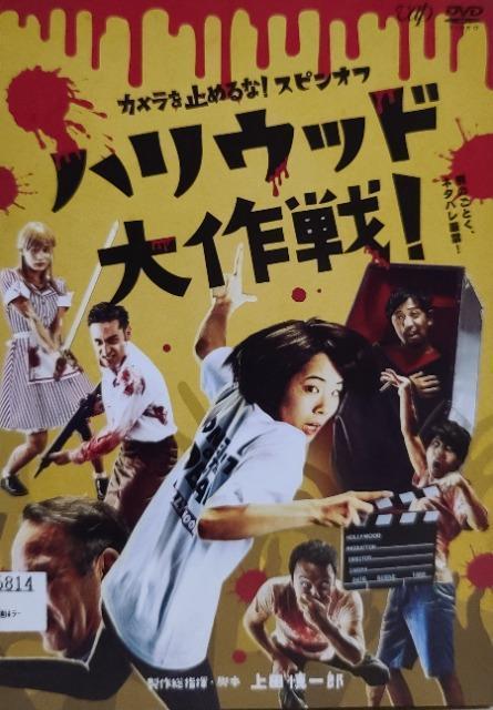 中古DVD カメラを止めるな ! スピンオフ  ハリウッド大作戦 ! < CD/DVD/ビデオ  中古DVD カメラを止めるな ! スピンオフ  ハリウッド大作戦 !  < CD/DVD/ビデオの