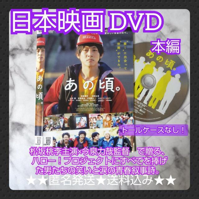 【日本映画】DVD『あの頃。』レンタル落ち★松坂桃李 < CD/DVD/ビデオ  【日本映画】DVD『あの頃。』レンタル落ち★松坂桃李  < CD/DVD/ビデオの