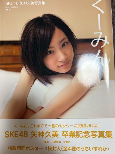 タンス整理品 書籍 送料込み 開封済み 元SKE48 矢神久美さん写真集 ポスター付き < 本/雑誌  タンス整理品 書籍 送料込み 開封済み 元SKE48 矢神久美さん写真集 ポスター付き  < 本/雑誌の