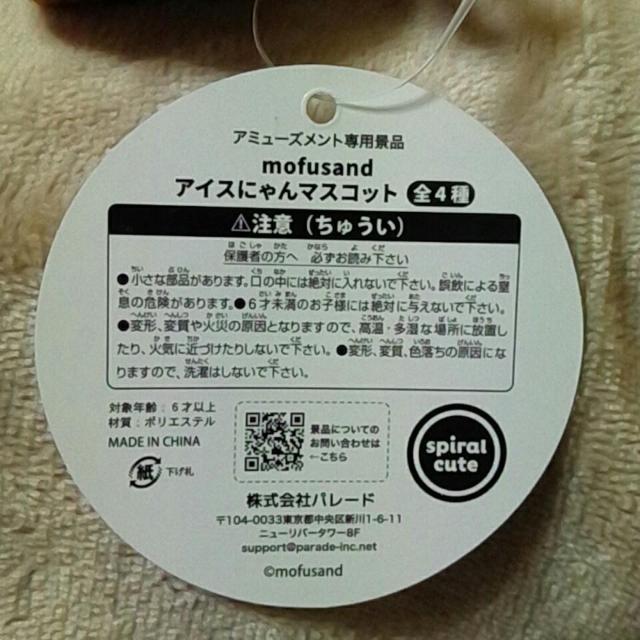 ■mofusand■アイスにゃんマスコット■ < アニメ/コミック/キャラクター  ■mofusand■アイスにゃんマスコット■ < アニメ/コミック/キャラクターの