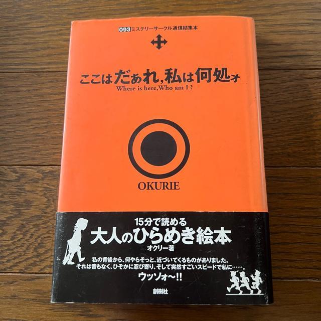【初版&帯付き】ミステリーサークル通信結集本 / ここはだぁれ、私は何処ォ < 本/雑誌  【初版&帯付き】ミステリーサークル通信結集本 / ここはだぁれ、私は何処ォ  < 本/雑誌の