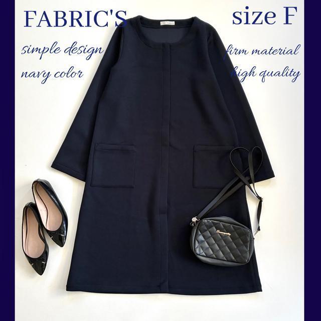 ◆日本製◆FABRIC'S◆ボンディングノーカラーロングコート◆濃紺ネイビー◆F < 女性ファッション ◆日本製◆FABRIC'S◆ボンディングノーカラーロングコート◆濃紺ネイビー◆F < 女性ファッションの