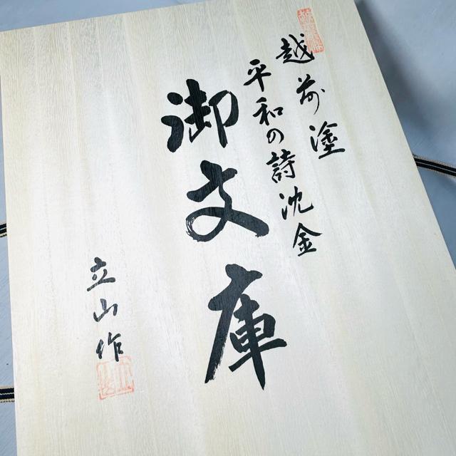 未使用 越前漆器 越前塗 沈金 平和の詩 御文庫 富士に桜 漆芸 冨田立山 < インテリア/ライフ 未使用 越前漆器 越前塗 沈金 平和の詩 御文庫 富士に桜 漆芸 冨田立山 < インテリア/ライフの