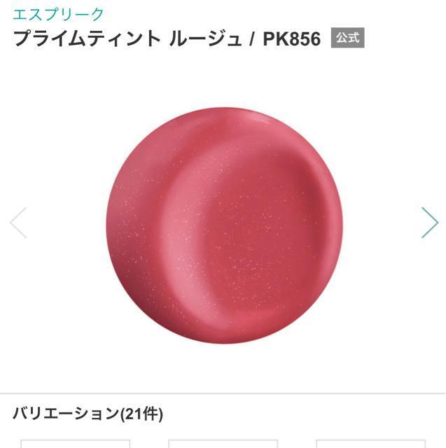 切手可 エスプリーク プライムティント ルージュ pk856 < ブランド 切手可 エスプリーク プライムティント ルージュ pk856 < ブランドの