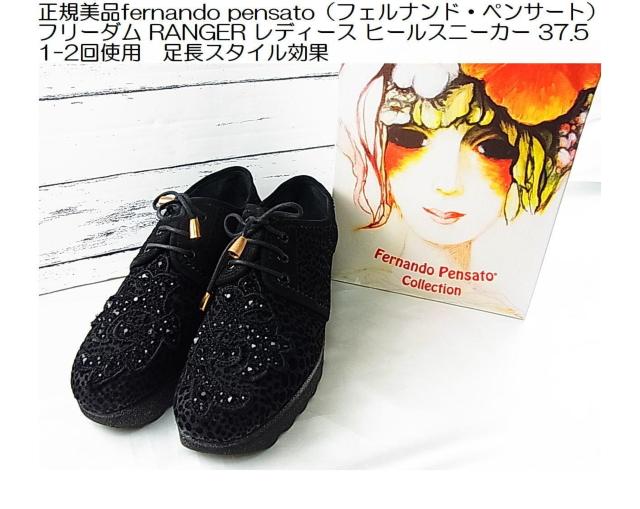 fernando pensatoフェルナンドペンサート フリーダムRANGER ヒールスニーカー 37.5(24-24.5cm程 < 女性ファッション fernando pensatoフェルナンドペンサート フリーダムRANGER ヒールスニーカー 37.5(24-24.5cm程 < 女性ファッションの