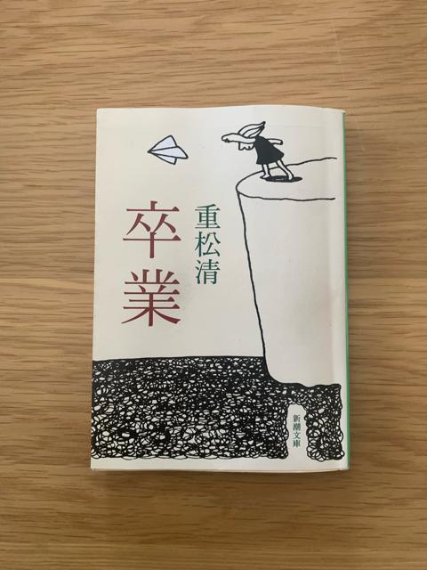 卒業 重松清 < 本/雑誌  卒業 重松清  < 本/雑誌の