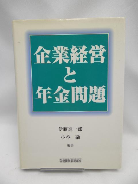 A2302 企業経営と年金問題 < 本/雑誌  A2302 企業経営と年金問題  < 本/雑誌の