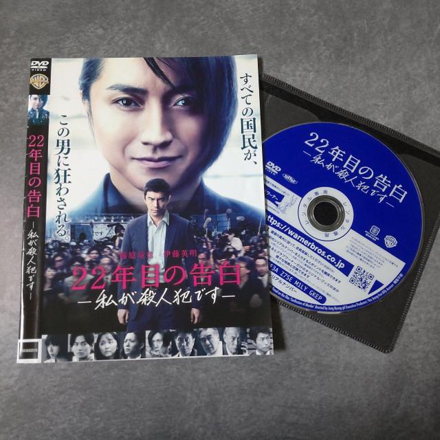 映画DVD『22年目の告白-私が殺人犯です- 』藤原竜也 伊藤英明 夏帆 < CD/DVD/ビデオ  映画DVD『22年目の告白-私が殺人犯です- 』藤原竜也 伊藤英明 夏帆 < CD/DVD/ビデオの
