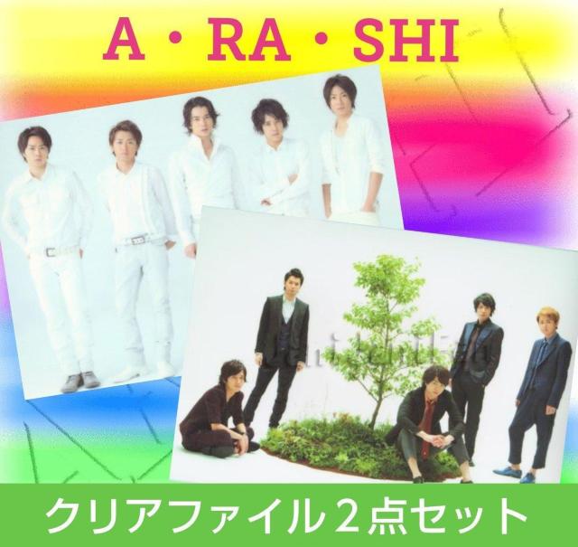 2点セット★嵐★クリアファイル★ARASHI LIVEグッズ★コンサートグッズ★ジャニーズグッズ★新品未使用★送料無料 < タレントグッズ  2点セット★嵐★クリアファイル★ARASHI LIVEグッズ★コンサートグッズ★ジャニーズグッズ★新品未使用★送料無料  < タレントグッズの