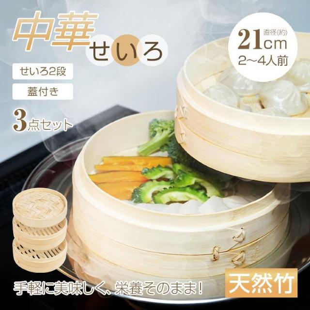 せいろ 中華 3点セット 蒸篭 2段 蓋 フタ 天然 竹製 セイロ 直径21cm 時短 健康 < インテリア/ライフ  せいろ 中華 3点セット 蒸篭 2段 蓋 フタ 天然 竹製 セイロ 直径21cm 時短 健康  < インテリア/ライフの