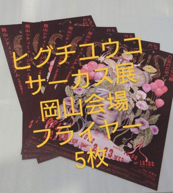 Tヒグチユウコ  サーカス展 岡山シティミュージアム チラシ フライヤー CIRCUS展 5枚 < ホビー  Tヒグチユウコ  サーカス展 岡山シティミュージアム チラシ フライヤー CIRCUS展 5枚  < ホビーの