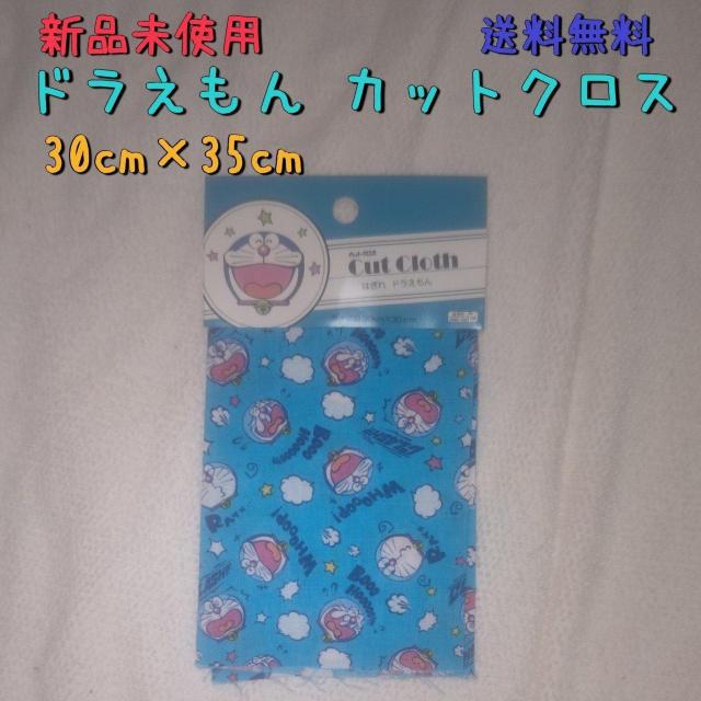 新品 ドラえもん柄カットクロス スカイブルー 30cm×35cm 送料無料 < ペット/手芸/園芸  新品 ドラえもん柄カットクロス スカイブルー 30cm×35cm 送料無料  < ペット/手芸/園芸の