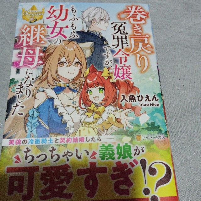 巻き戻り冤罪令嬢ですが、もふもふ幼女の継母になりました < 本/雑誌 巻き戻り冤罪令嬢ですが、もふもふ幼女の継母になりました < 本/雑誌の