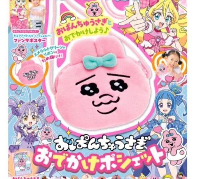たのしい幼稚園雑誌付録★おぱんちゅうさぎのポシェット < おもちゃ たのしい幼稚園雑誌付録★おぱんちゅうさぎのポシェット < おもちゃの