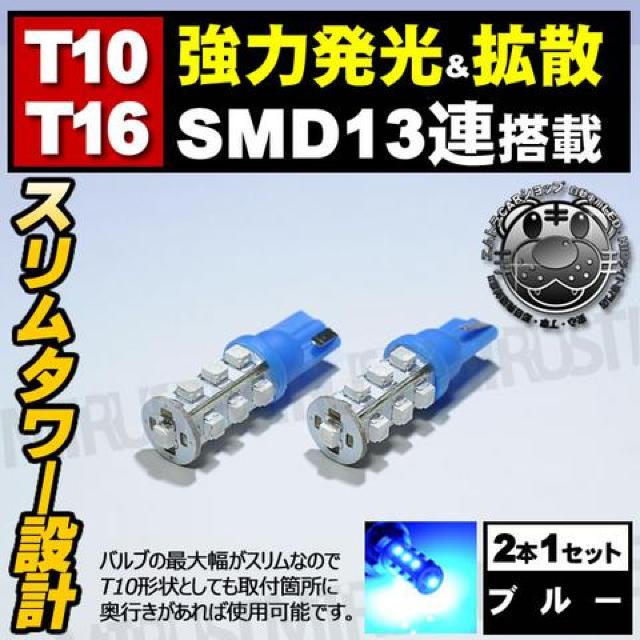 LED T10 SMD 13連 スリムタワー型 ブルー 青 ポジションランプ 等に エムトラ < 自動車/バイク LED T10 SMD 13連 スリムタワー型 ブルー 青 ポジションランプ 等に エムトラ < 自動車/バイク
