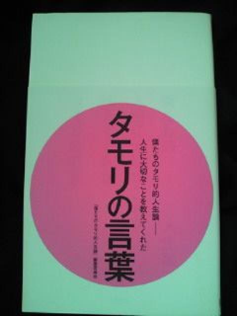 タモリの言葉 僕たちのタモリ的人生論 本 BOOK ブック 森田一義 タモリ < タレントグッズ  タモリの言葉 僕たちのタモリ的人生論 本 BOOK ブック 森田一義 タモリ  < タレントグッズの