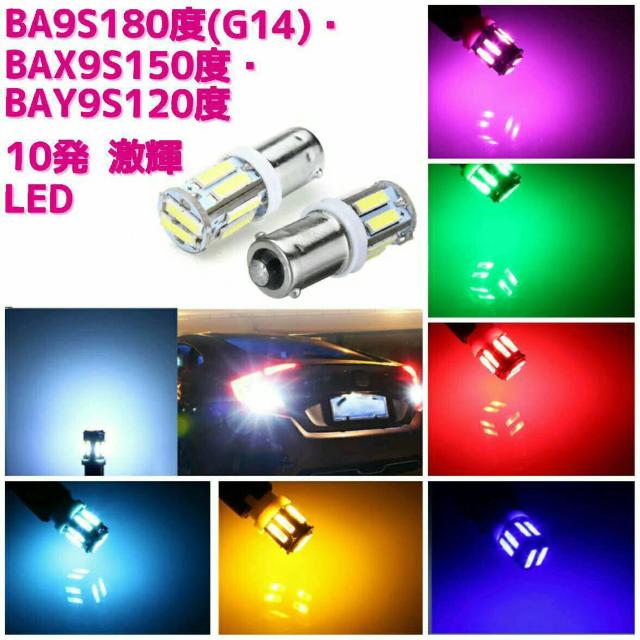 拡散LED BA9S180度 (G14) 激輝 10発 2個 < 自動車/バイク 拡散LED BA9S180度 (G14) 激輝 10発 2個 < 自動車/バイク