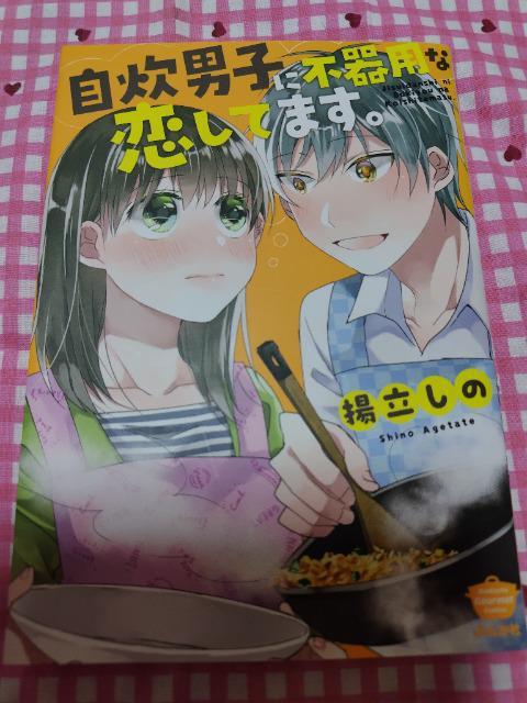自炊男子に不器用な恋してます。/揚立しの < アニメ/コミック/キャラクター  自炊男子に不器用な恋してます。/揚立しの  < アニメ/コミック/キャラクターの