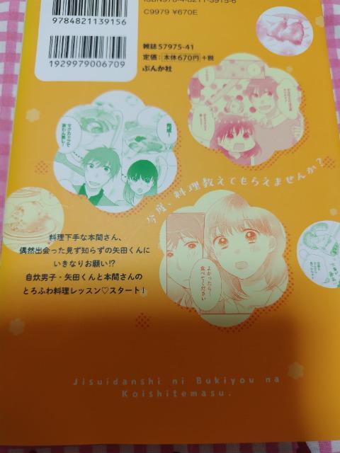 自炊男子に不器用な恋してます。/揚立しの < アニメ/コミック/キャラクター  自炊男子に不器用な恋してます。/揚立しの < アニメ/コミック/キャラクターの