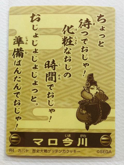 歴史大戦ゲッテンカ シール R4 マロ今川 < ホビー 歴史大戦ゲッテンカ シール R4 マロ今川 < ホビーの
