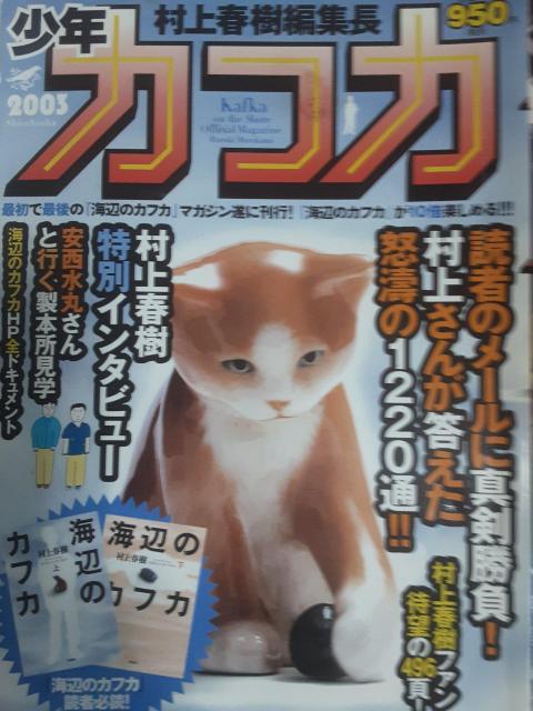 雑誌サイズでちょいプレミア村上春樹編集長「少年カフカ」送料無料 < 本/雑誌 雑誌サイズでちょいプレミア村上春樹編集長「少年カフカ」送料無料 < 本/雑誌の