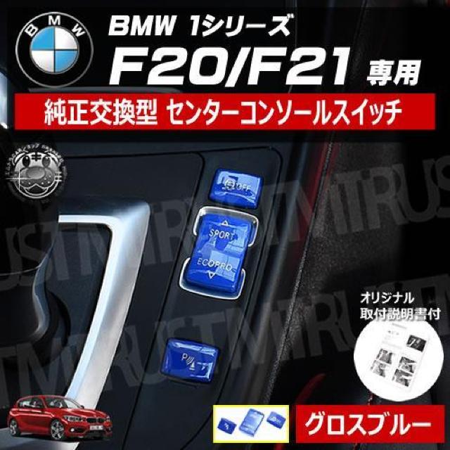 BMW 1シリーズ F20 F21 専用 純正交換型 センター コンソール スイッチ グロス ブルー【エムトラ】 < 自動車/バイク BMW 1シリーズ F20 F21 専用 純正交換型 センター コンソール スイッチ グロス ブルー【エムトラ】 < 自動車/バイク
