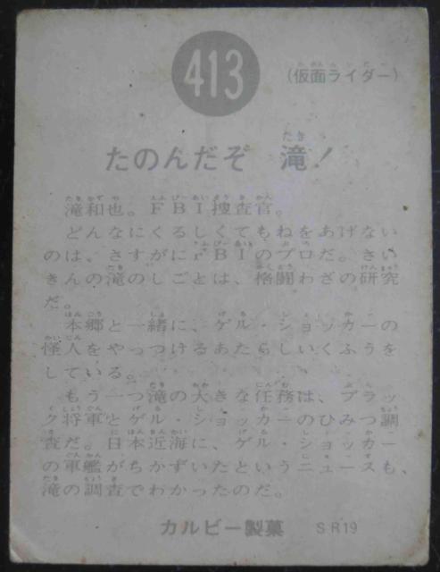 昭和レトロ!旧仮面ライダーカード413番「たのんだぞ 滝!」 < トレーディングカード  昭和レトロ!旧仮面ライダーカード413番「たのんだぞ 滝!」 < トレーディングカードの