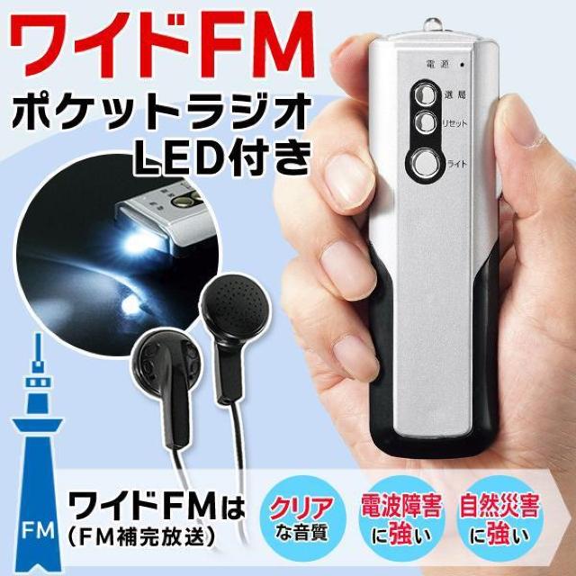 ラジオ AM/FMラジオ ワイドFM対応 LEDライト ポケットラジオ 防災 小型 携帯 ポータブルラジオ 高感度 イヤホン付 < 家電/AV  ラジオ AM/FMラジオ ワイドFM対応 LEDライト ポケットラジオ 防災 小型 携帯 ポータブルラジオ 高感度 イヤホン付 < 家電/AVの