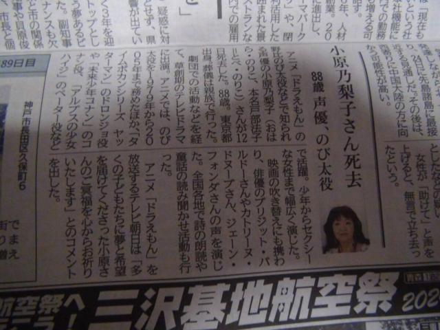 小原乃梨子さん逝く2024年7月24日のKOBE新聞 !。 < ホビー  小原乃梨子さん逝く2024年7月24日のKOBE新聞 !。 < ホビーの