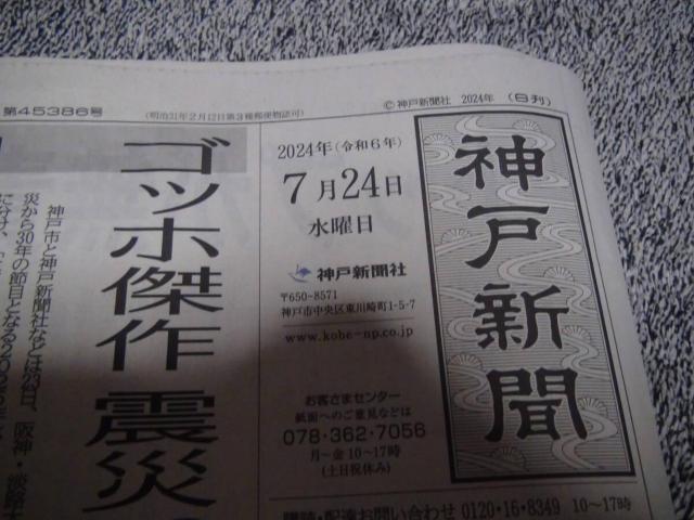 小原乃梨子さん逝く2024年7月24日のKOBE新聞 !。 < ホビー  小原乃梨子さん逝く2024年7月24日のKOBE新聞 !。 < ホビーの
