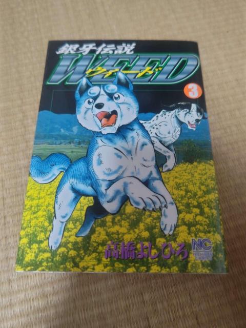 銀牙伝説WEED 3巻 高橋よしひろ 漫画 コミック < アニメ/コミック/キャラクター 銀牙伝説WEED 3巻 高橋よしひろ 漫画 コミック < アニメ/コミック/キャラクターの