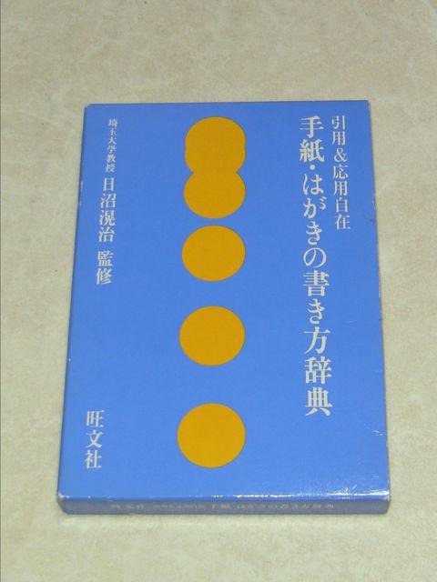 手紙はがきの書き方事典 旺文社 日沼滉治 < 本/雑誌  手紙はがきの書き方事典 旺文社 日沼滉治  < 本/雑誌の