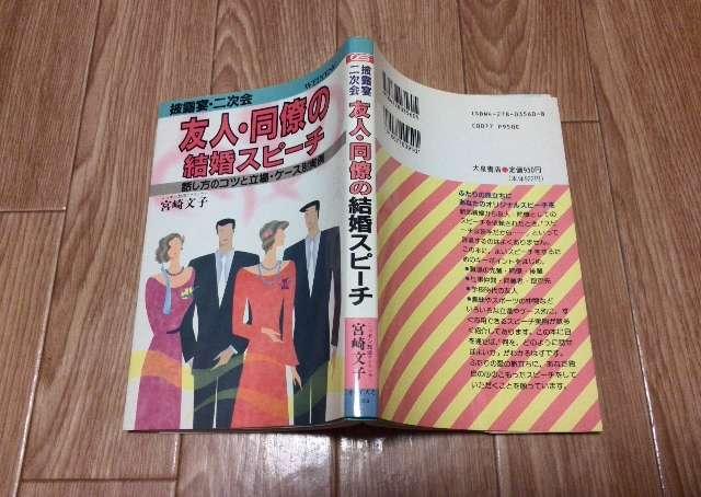 披露宴・二次会 友人・同僚の結婚スピーチ 宮崎文子 < 本/雑誌  披露宴・二次会 友人・同僚の結婚スピーチ 宮崎文子  < 本/雑誌の