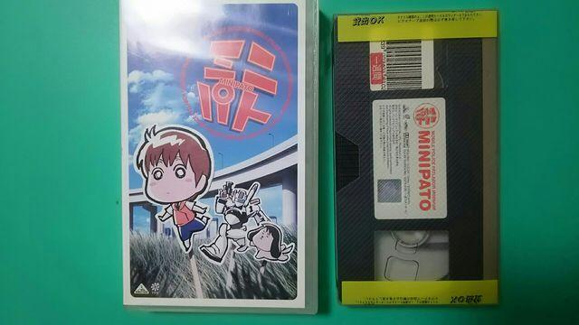 パトレイバーのビデオ ミニパト レンタルおち < CD/DVD/ビデオ パトレイバーのビデオ ミニパト レンタルおち < CD/DVD/ビデオの