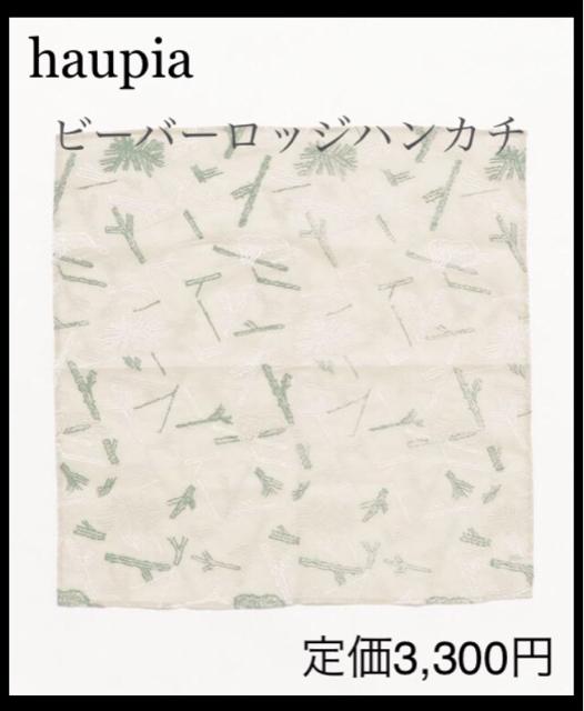 定価3,300円●haupiaハウピア●ビーバーロッジハンカチ●コットン < 女性ファッション 定価3,300円●haupiaハウピア●ビーバーロッジハンカチ●コットン < 女性ファッションの