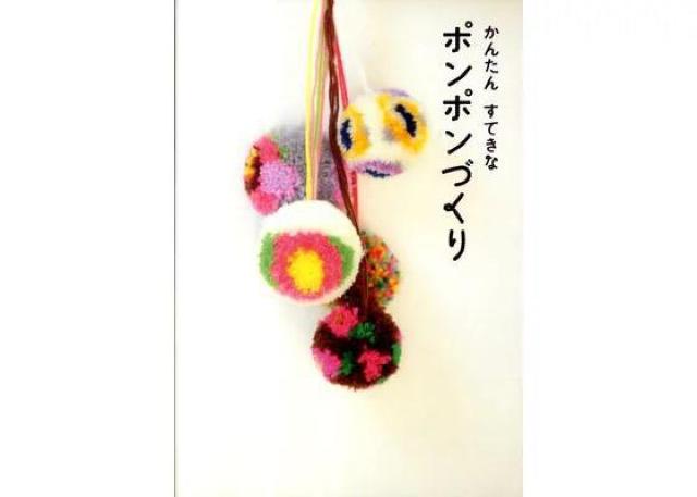 かんたん すてきな ポンポン づくり 手芸 < ペット/手芸/園芸  かんたん すてきな ポンポン づくり 手芸  < ペット/手芸/園芸の