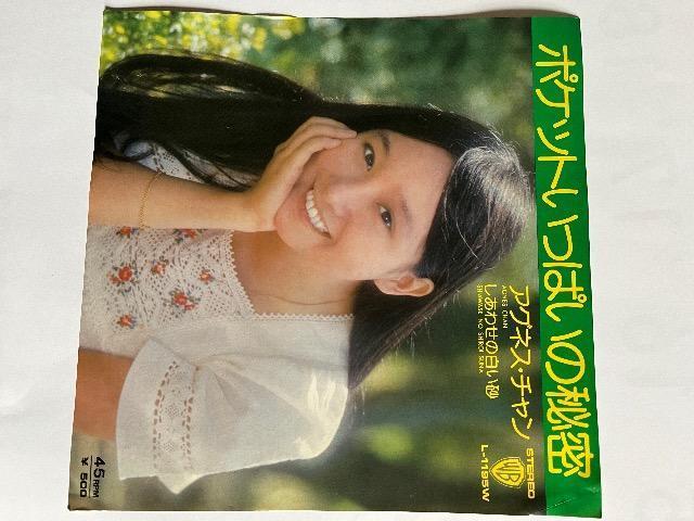 EPシングルレコード、ポケットいっぱいの秘密/アグネスチャン < CD/DVD/ビデオ  EPシングルレコード、ポケットいっぱいの秘密/アグネスチャン  < CD/DVD/ビデオの