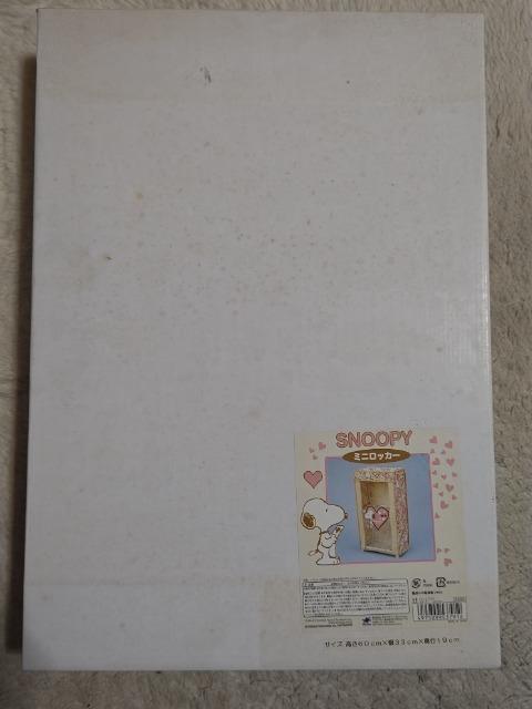 スヌーピー ミニロッカー 縦600ミリ 横330ミリ 奥行190ミリ 未組立 < アニメ/コミック/キャラクター スヌーピー ミニロッカー 縦600ミリ 横330ミリ 奥行190ミリ 未組立 < アニメ/コミック/キャラクターの