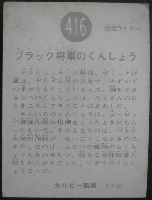 昭和レトロ!旧仮面ライダーカード416番「ブラック将軍のくんしょう」 < トレーディングカード  昭和レトロ!旧仮面ライダーカード416番「ブラック将軍のくんしょう」 < トレーディングカードの